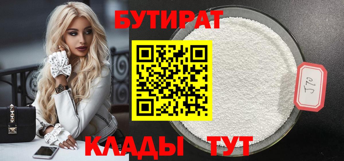 Бутират 1.4BDO  Вход с VPN  Курчалой 