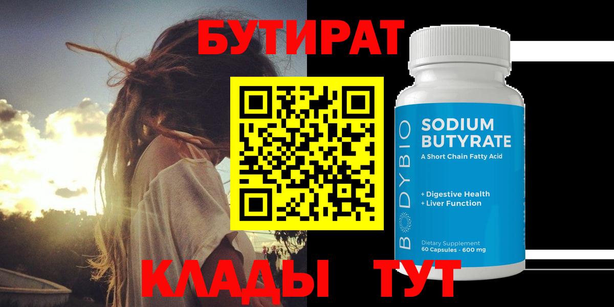 Бутират Butirat Курчалой